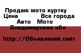 Продаю мото куртку  › Цена ­ 6 000 - Все города Авто » Мото   . Владимирская обл.